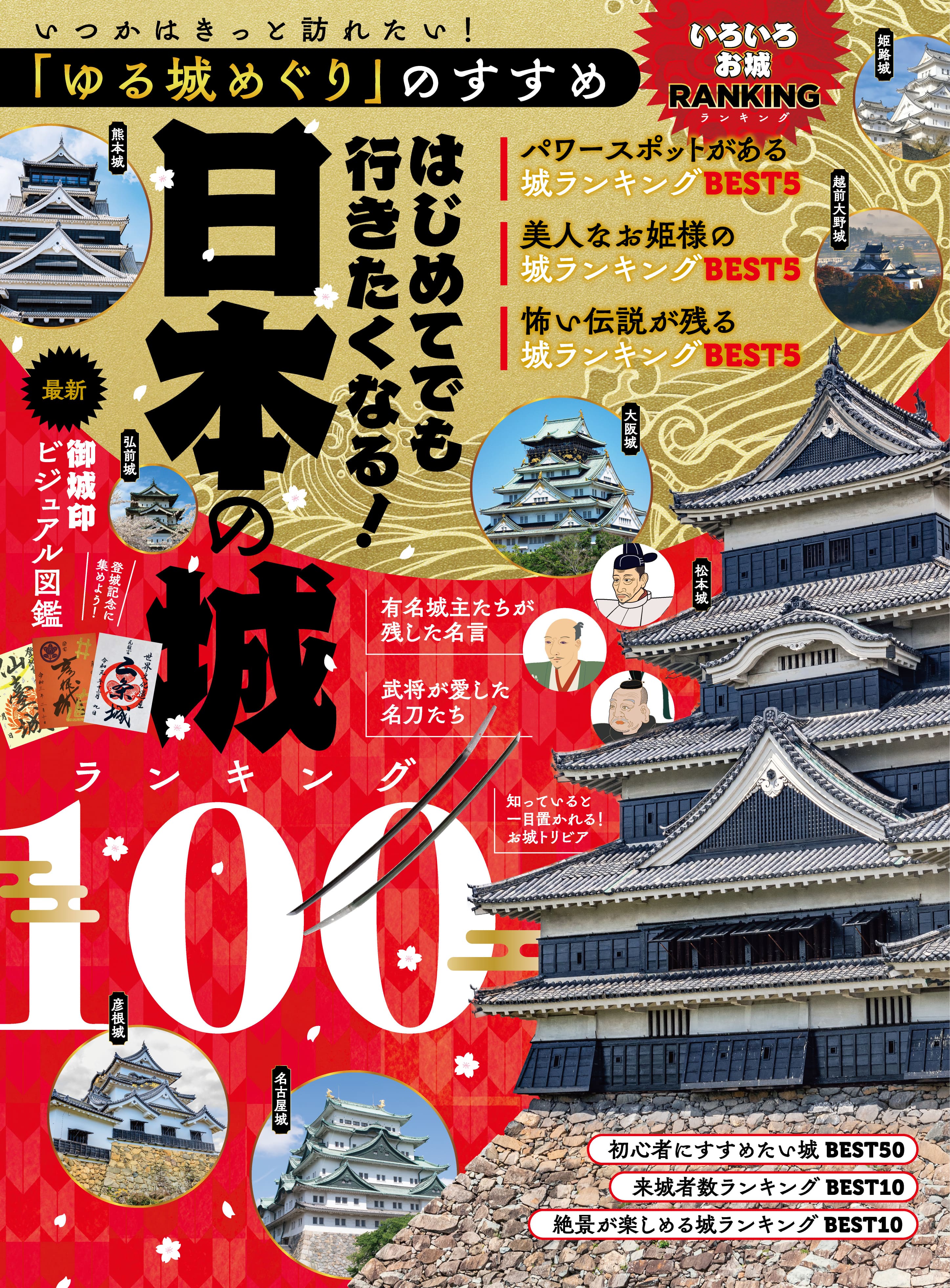 いつかはきっと訪れたい！「ゆる城めぐり」のすすめ はじめてでも行きたくなる！日本の城ランキング100