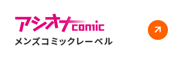 アシオナcomic