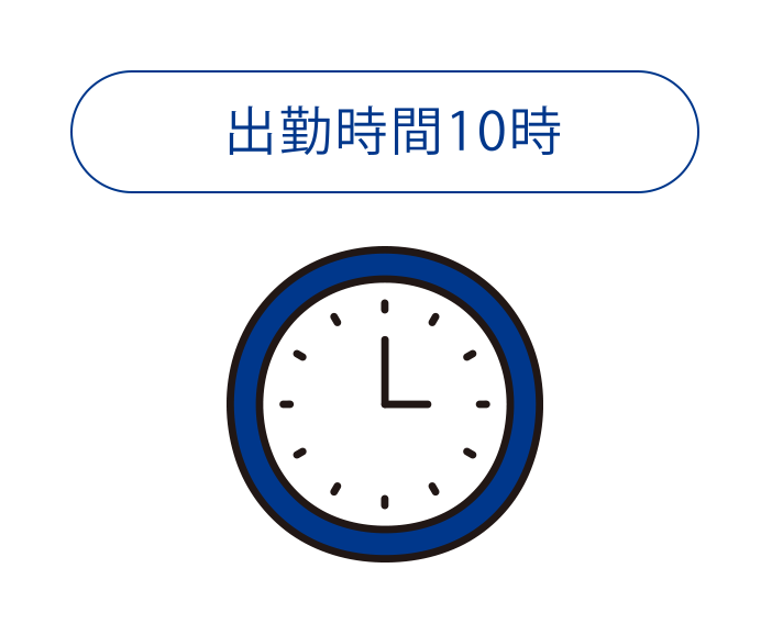 出勤時間10時