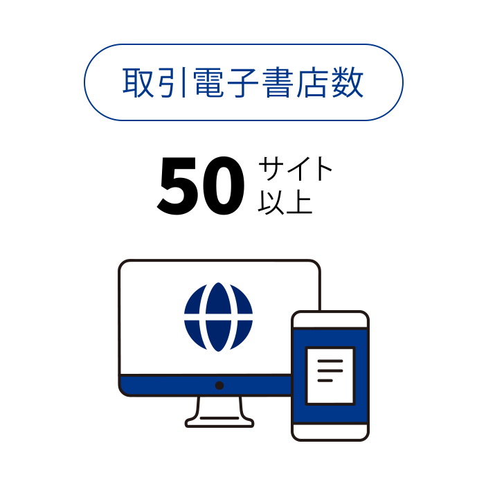 取引電子書店数 50サイト以上